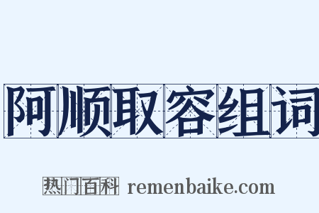阿顺取容组词是什么意思的图片